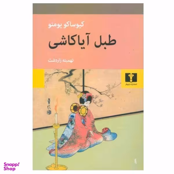 کتاب طبل آیاکاشی اثر کیوساکو یومنو انتشارات نیلوفر