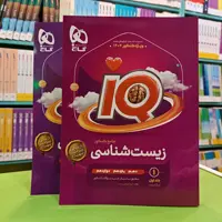 کتاب آی کیو زیست شناسی جامع IQ گاج 
