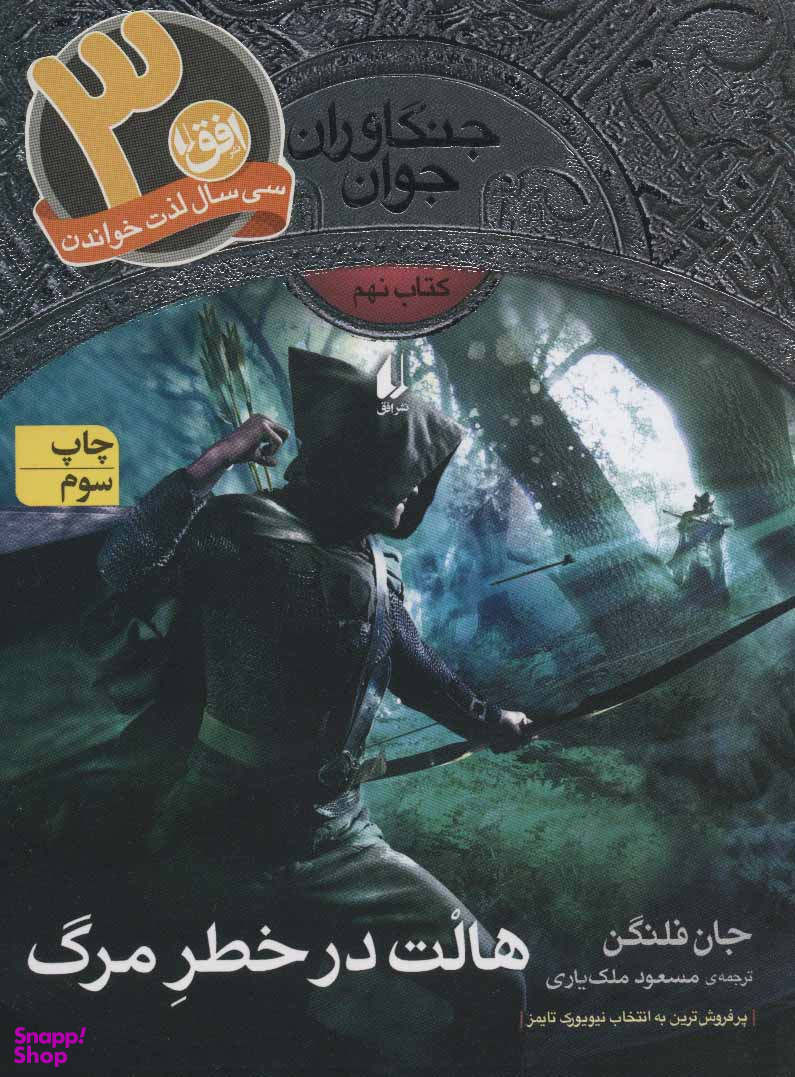 کتاب جنگاوران جوان 9 (هالت در خطر مرگ) اثر جان فلنگن نشر افق