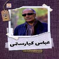 کتاب قرار با ستاره 32 عباس کیارستمی گویا