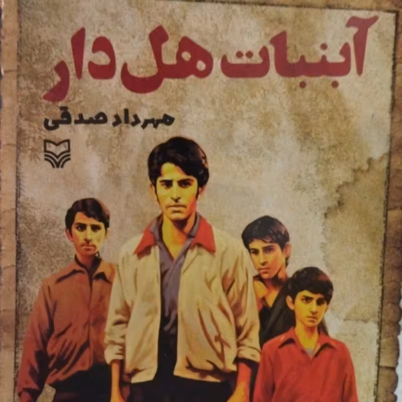 آبنبات هل دار مهرداد صدقی  داستان طنز   408ص نشر سوره مهر  کد 112279