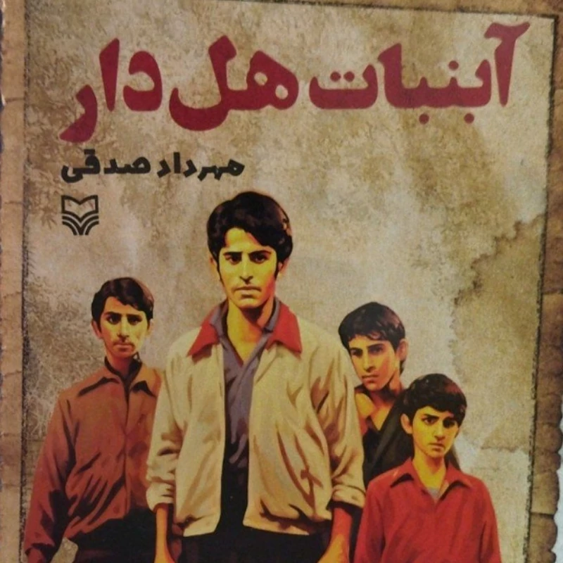 آبنبات هل دار مهرداد صدقی داستان طنز 408ص نشر سوره مهر کد 112279