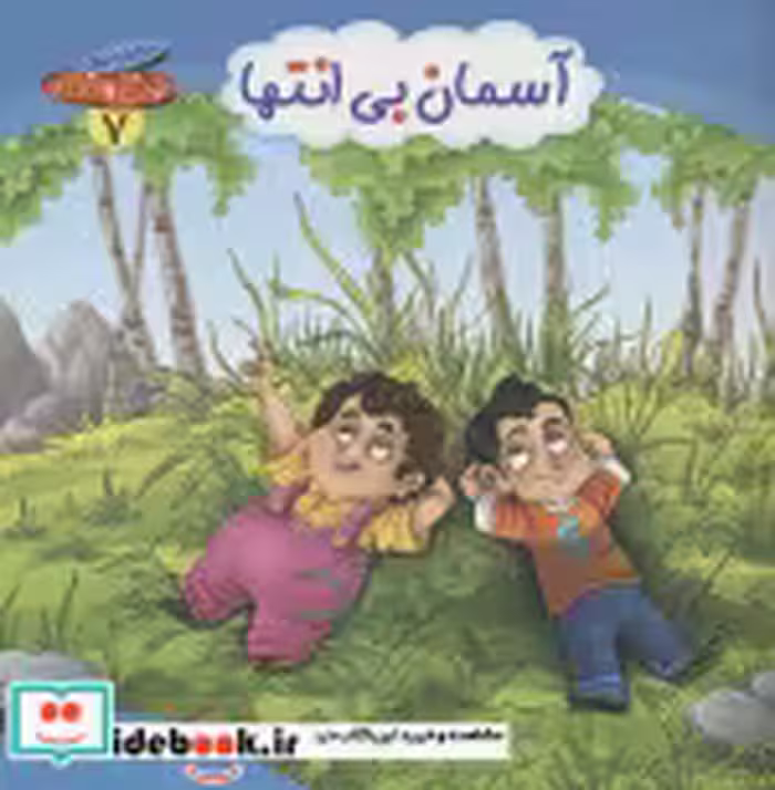 قیمت و خرید کتاب مجموعه چرخ و فلک 7 آسمان بی انتها | ایده بوک