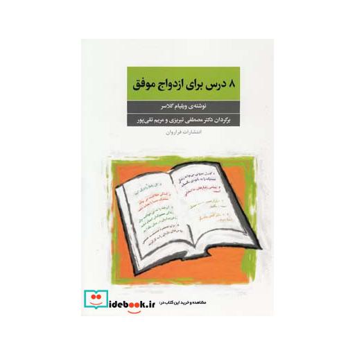 کتاب 8 درس برای ازدواج موفق