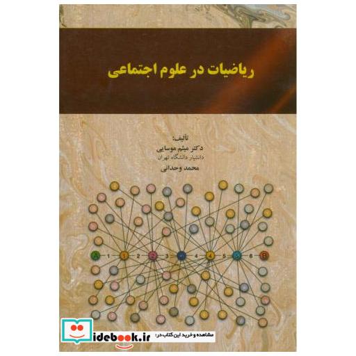 کتاب ریاضیات در علوم اجتماعی اثر میثم موسایی