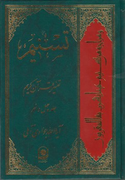 خرید کتاب تفسیر تسنیم (جلد 49) — کتابسرای طه