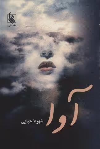 آوا