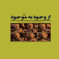 از وجود به موجود - اثر امانوئل لویناس - انتشارات ققنوس | چی بخونم