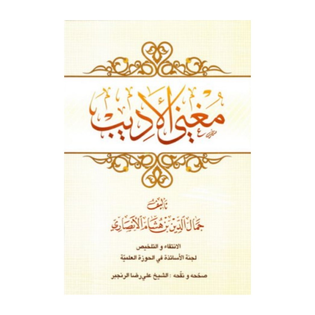 کتاب مغنی الادیب (ابن هشام)