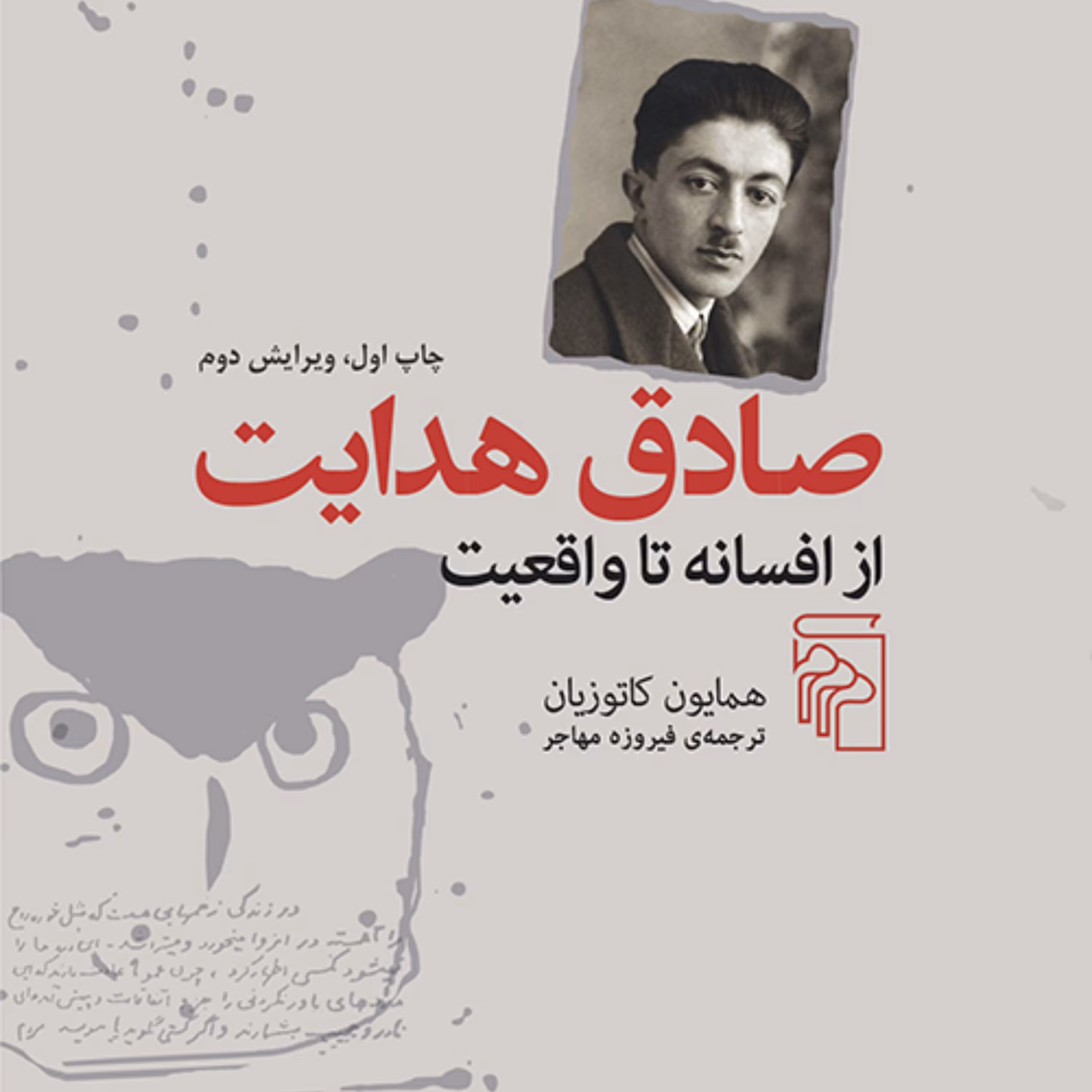 صادق هدایت از افسانه تا واقعیت همایون کاتوزیان  فیروزه مهاجر نقد ادبی نشر مرکز 
