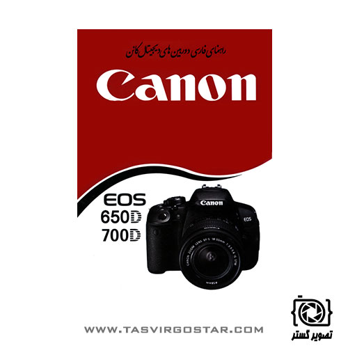 دفترچه راهنمای فارسی دوربین Canon EOS 650D/700D