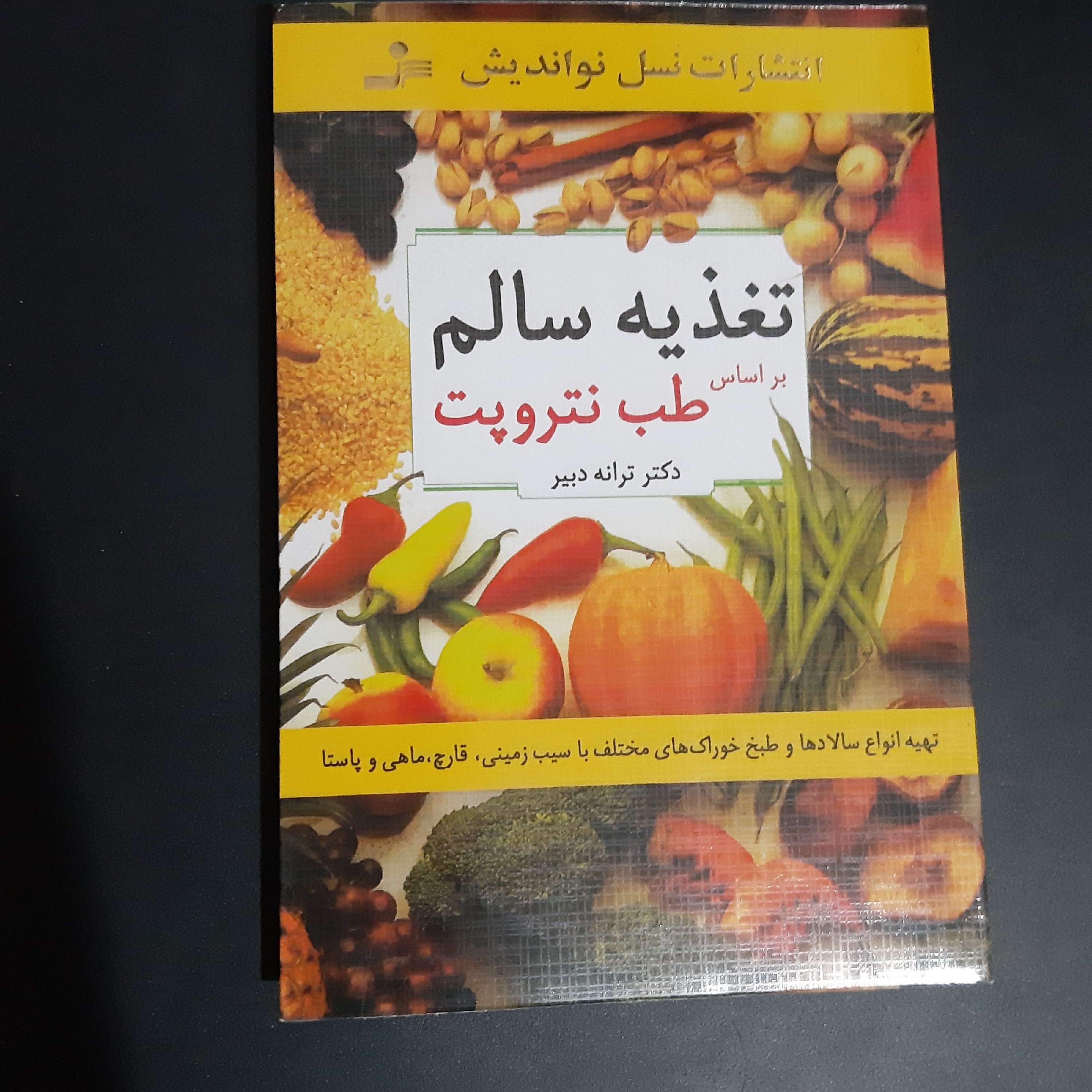 کتاب تغذیه سالم بر اساس طب نتروپت