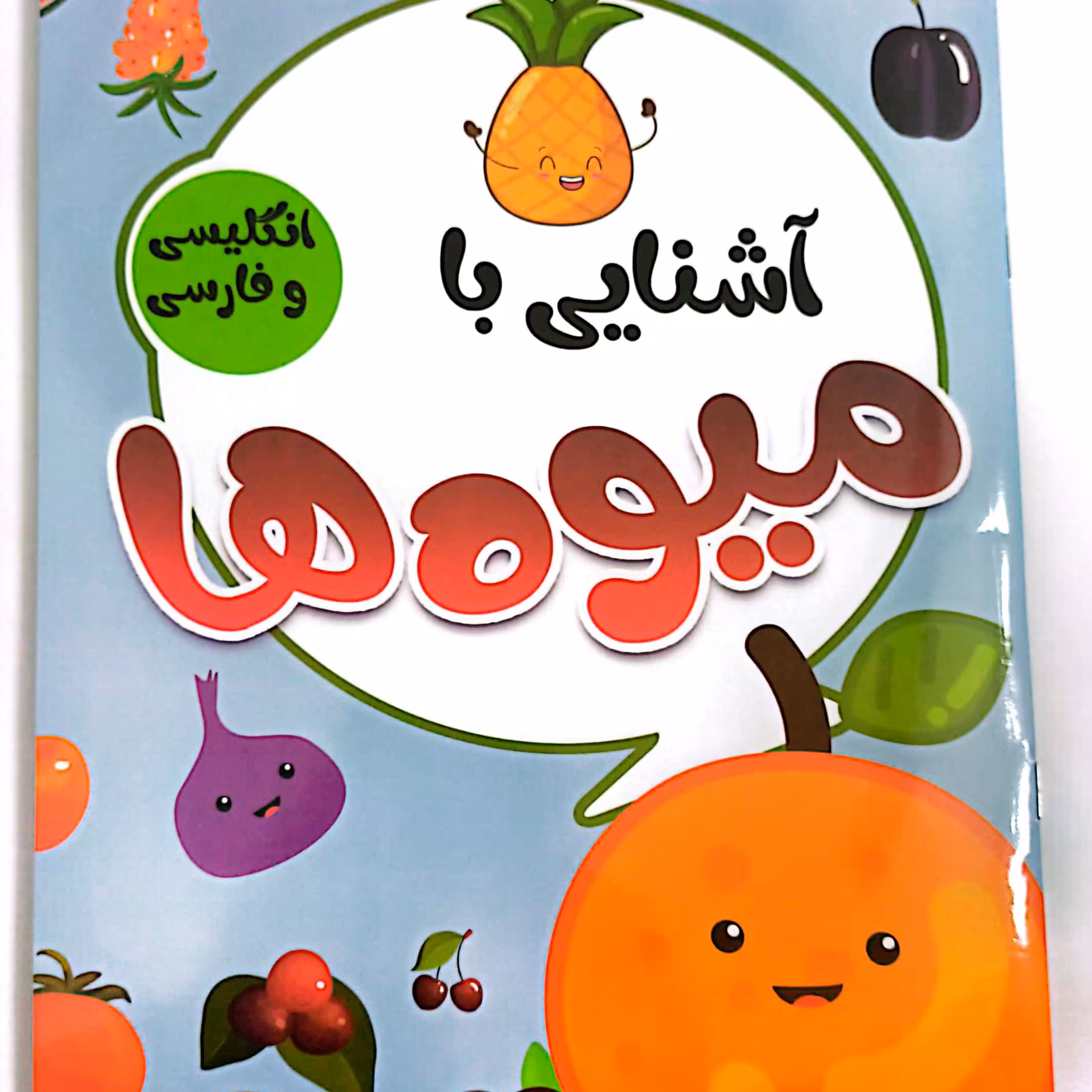 کتاب کودک آشنایی با میوه ها فارسی و انگلیسی 