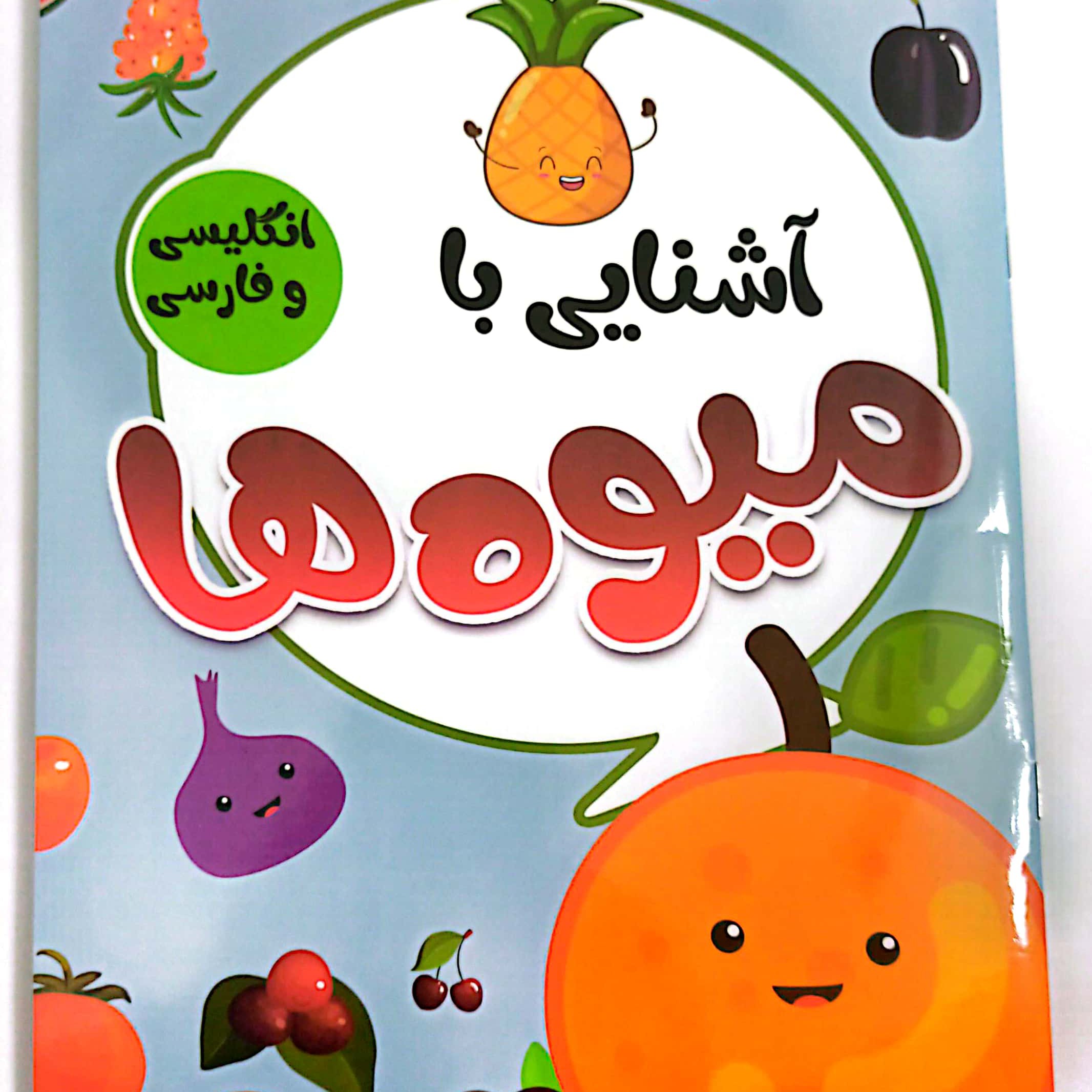 کتاب کودک آشنایی با میوه ها فارسی و انگلیسی