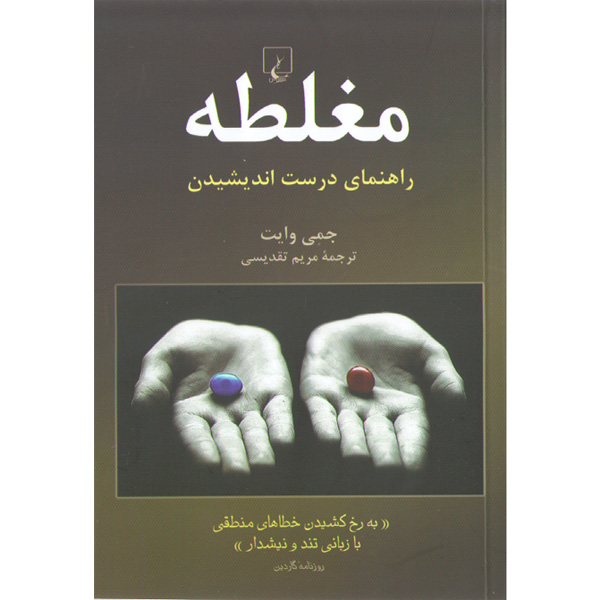 کتاب مغلطه اثر جمی وایت