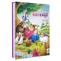 قصه های پند آموز کلیله و دمنه نشر الینا (17974)