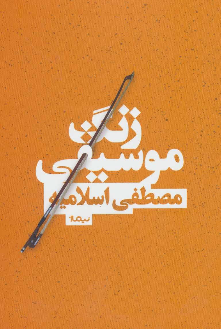 کتاب زنگ موسیقی اثر مصطفی اسلامیه