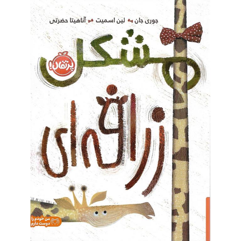 مشکل زرافه ای