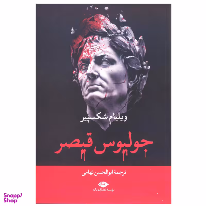 کتاب جولیوس قیصر اثر ویلیام شکسپیر نشر نگاه