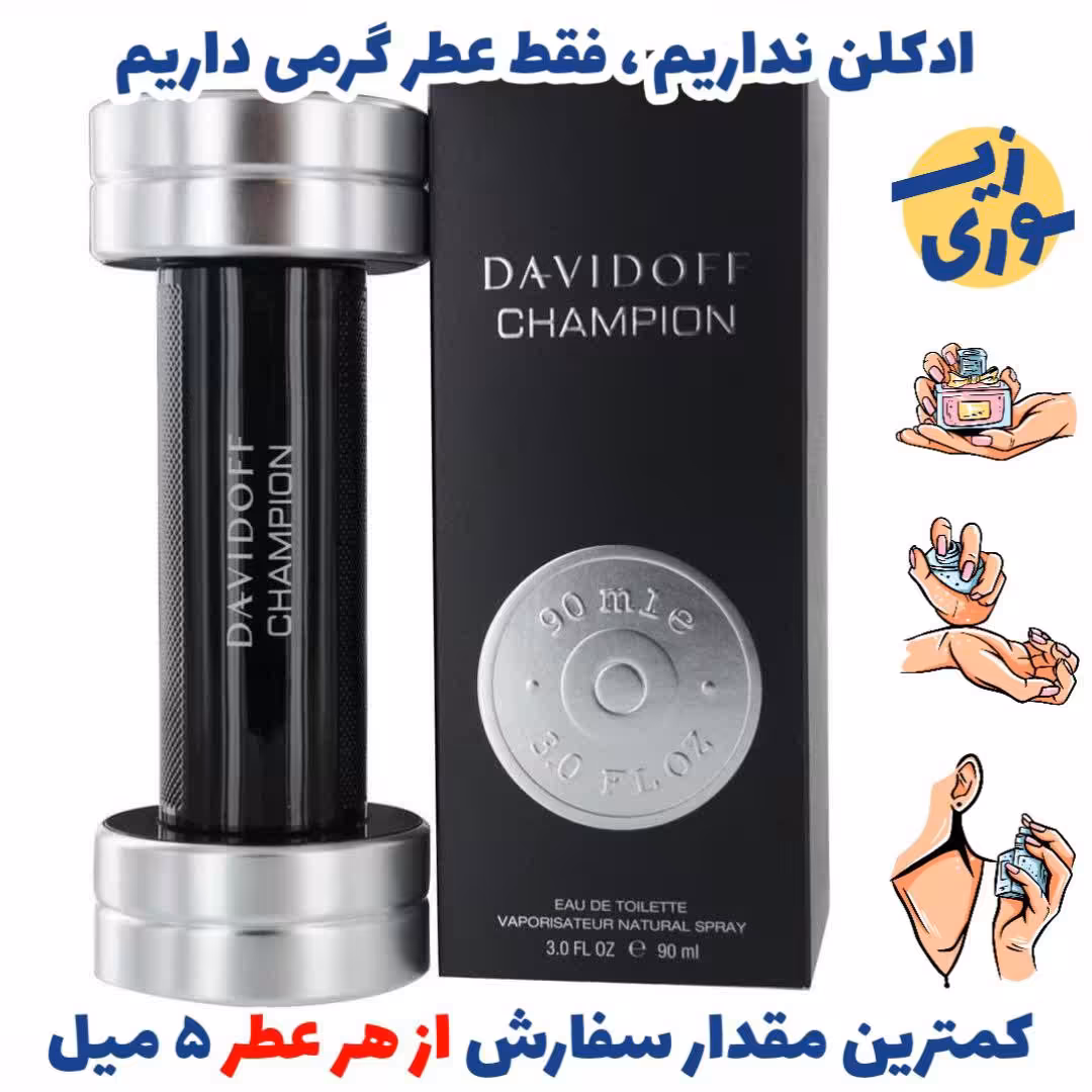 عطر گرمی چمپیون مردانه (کیفیت عالی) برند  جیوادان سوئیس 