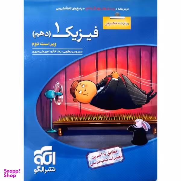کتاب پرسش های چهارگزینه ای فیزیک دهم رشته تجربی ویراست دوم اثر جمعی از نویسندگان نشر الگو