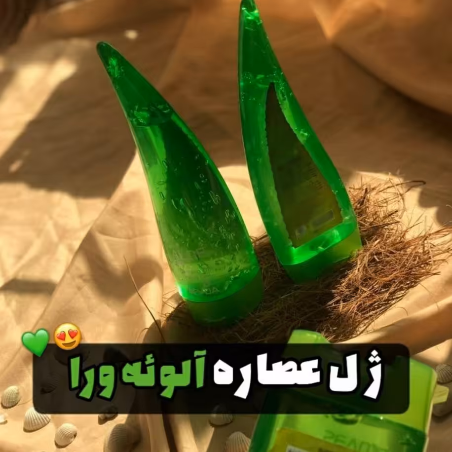 ژل شاخکی آلوئه ورا اورجینال(99درصد طبیعی) 