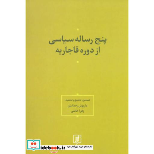 کتاب 5 رساله سیاسی از دوره قاجاریه (شمیز،رقعی،علم) اثر داریوش رحمانیان-زهرا حاتمی