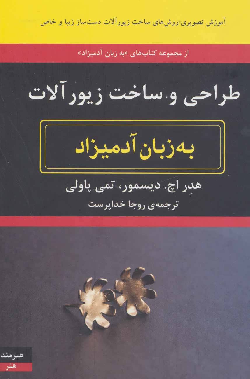 کتاب طراحی و ساخت زیورآلات به زبان آدمیزاد