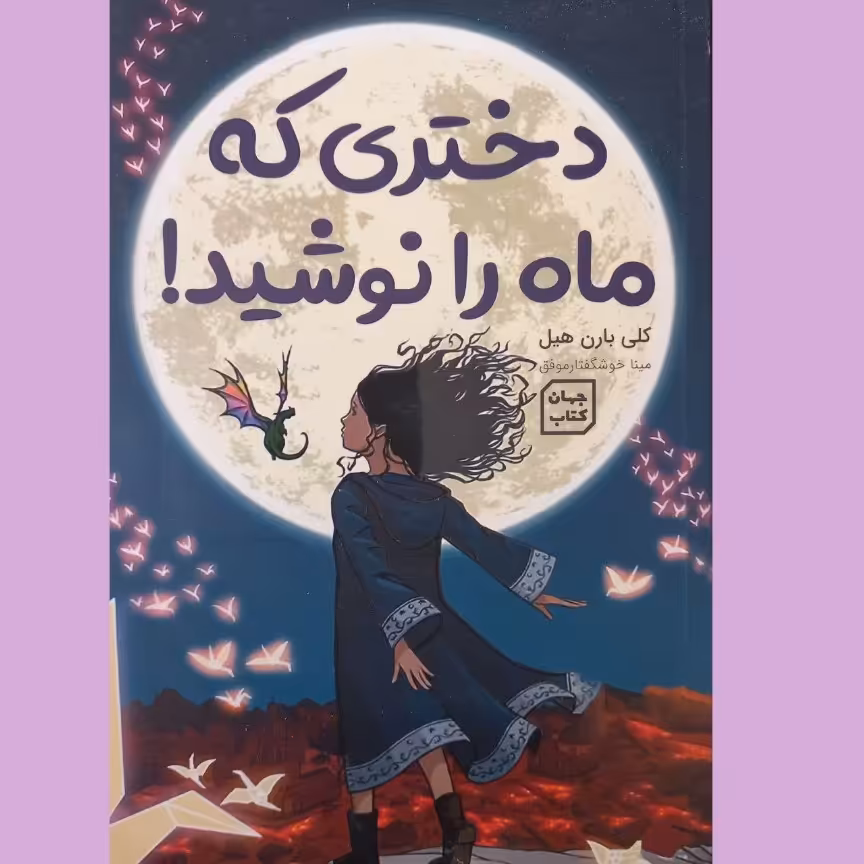 کتاب دختری که ماه را نوشید