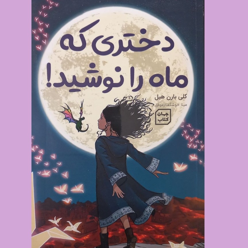 کتاب دختری که ماه را نوشید