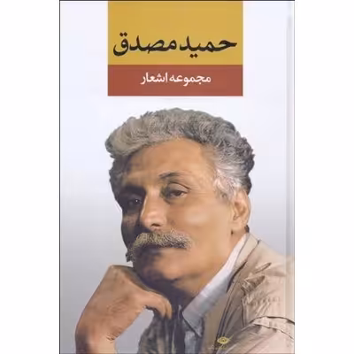 مجموعه اشعار حمید مصدق