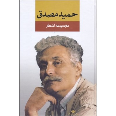 مجموعه اشعار حمید مصدق