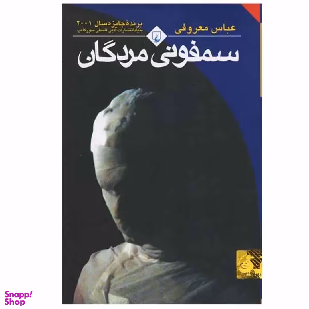 کتاب سمفونی مردگان اثر عباس معروفی انتشارات ققنوس