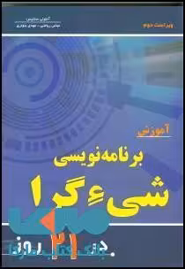 آموزش برنامه نویسی شی گرا در 21 روز نشر نص