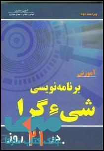آموزش برنامه نویسی شی گرا در 21 روز نشر نص