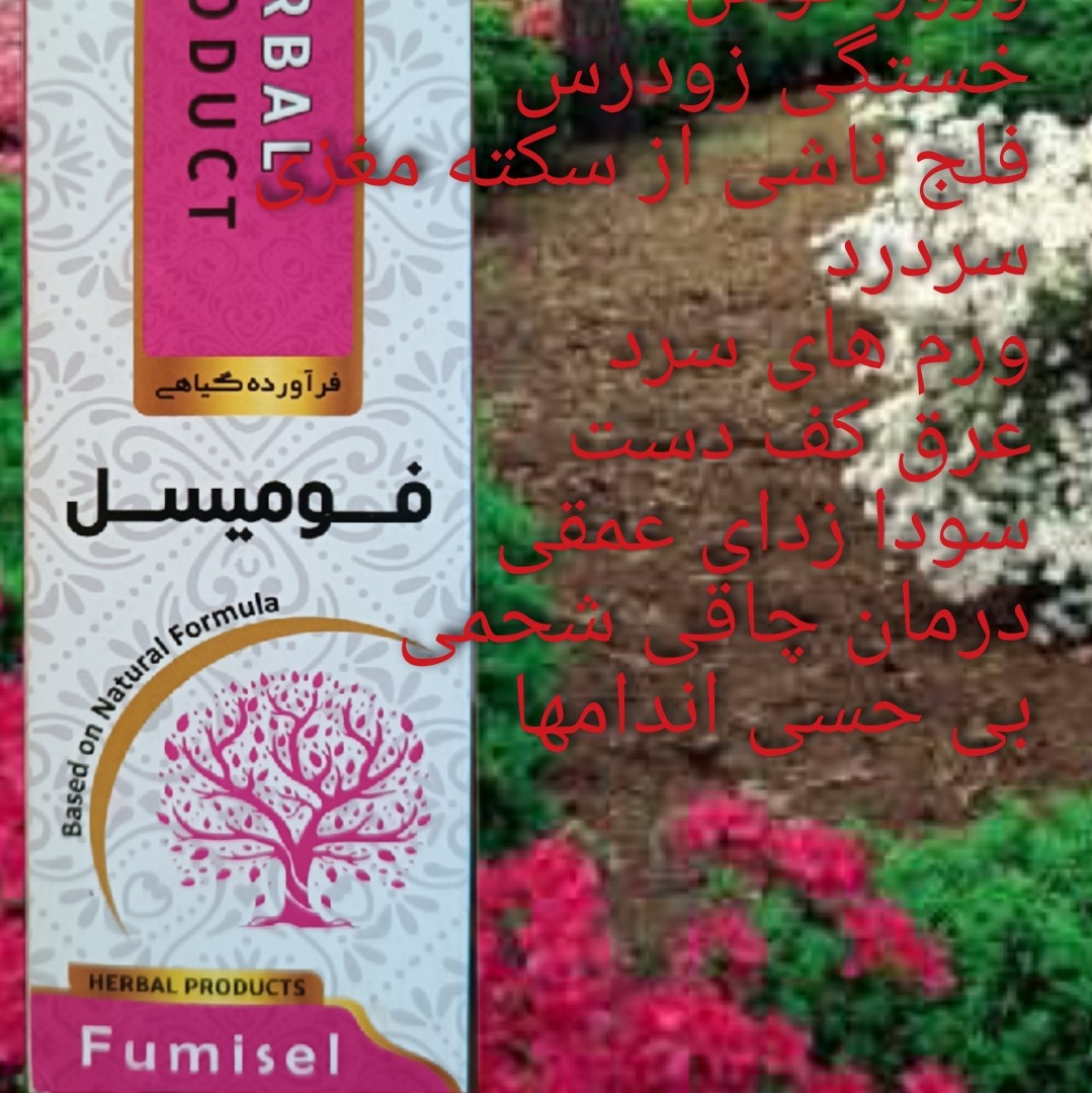 شربت فومیسل خیر اندیش 