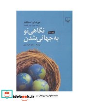 قیمت و خرید کتاب نگاهی نو به جهانی شدن | ایده بوک