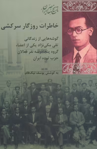 کتاب خاطرات روزگار سرکشی اثر محمد حسین خسروپناه