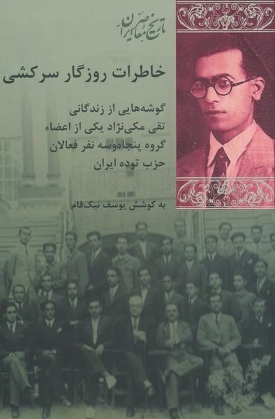 کتاب خاطرات روزگار سرکشی اثر محمد حسین خسروپناه