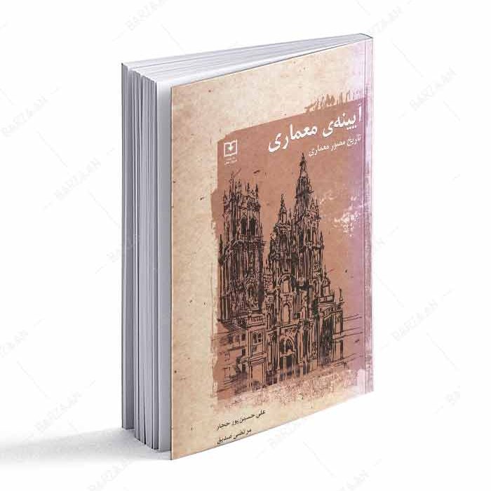 کتاب آیینه معماری- تاریخ مصور معماری