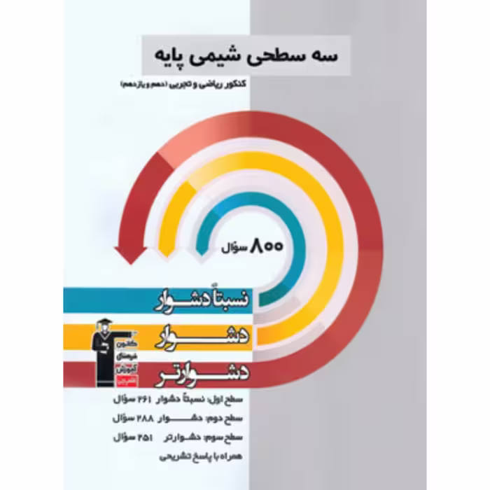 سه سطحی شیمی پایه (دهم و یازدهم )قلم چی 
