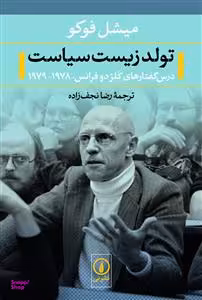 کتاب تولد زیست سیاست اثر میشل فوکو نشر نی