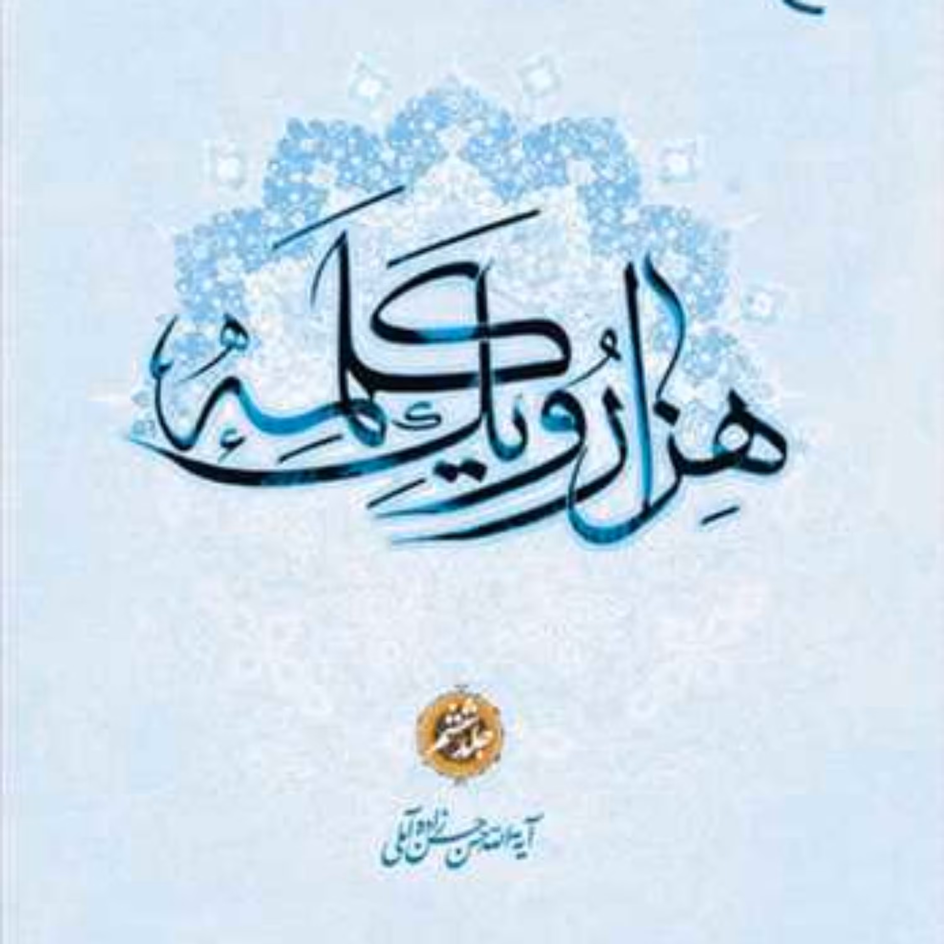 کتاب هزار و یک کلمه 1001 جلد 6  ناشر بوستان کتاب علامه حسن زاده آملی