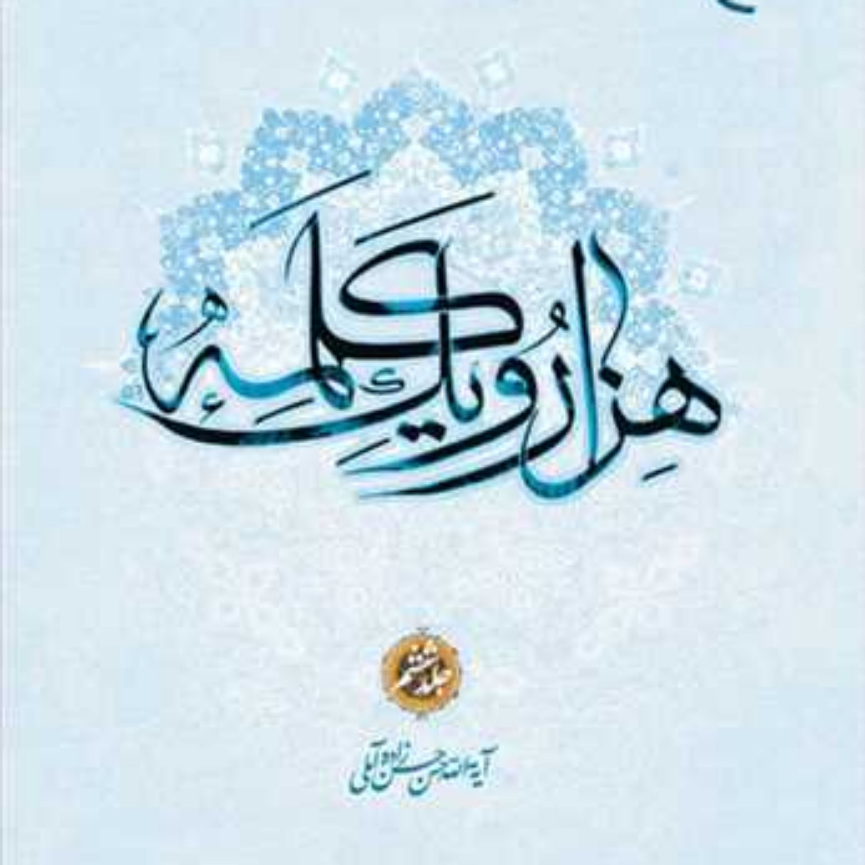 کتاب هزار و یک کلمه 1001 جلد 6 ناشر بوستان کتاب علامه حسن زاده آملی