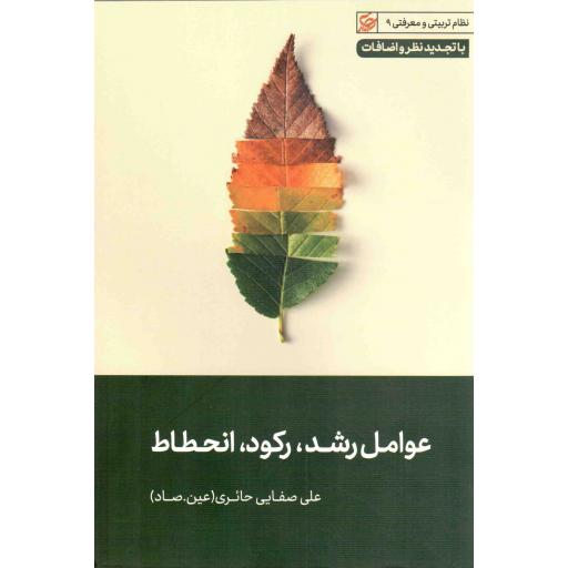 عوامل رشد،رکود، انحطاط