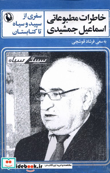 کتاب خاطرات مطبوعاتی اسماعیل جمشیدی