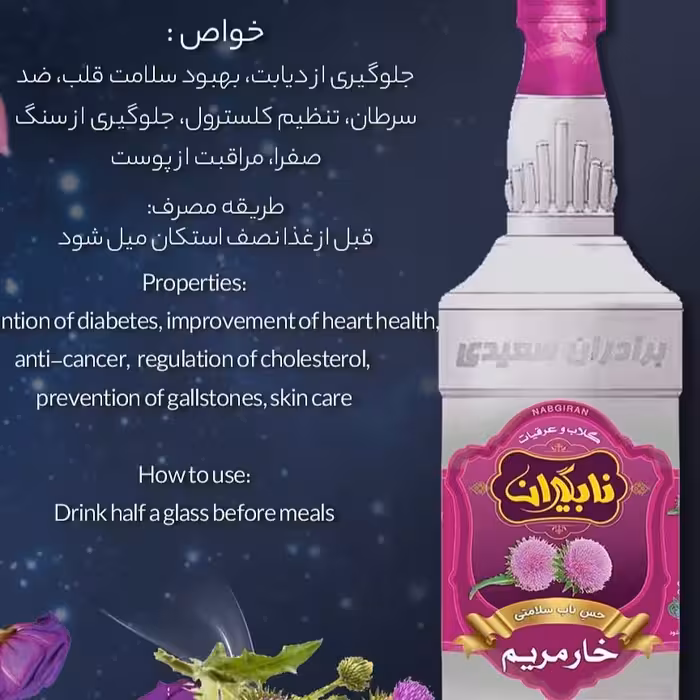 عرق خارمریم باکیفیت بالاومناسب برای فصل تابستان به دلیل طبع سردوپاک کننده کبد