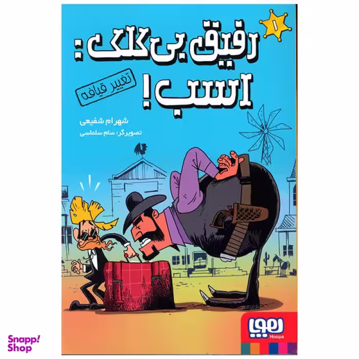 کتاب رفیق بی کلک اسب 1 (تغییر قیافه) اثر شهرام شفیعی انتشارات هوپا