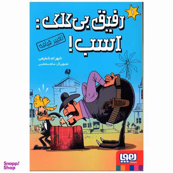 کتاب رفیق بی کلک اسب 1 (تغییر قیافه) اثر شهرام شفیعی انتشارات هوپا