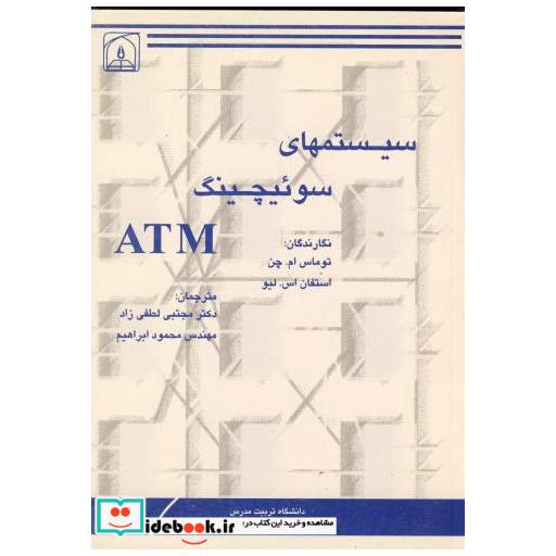 کتاب سیستمهای سوئیچینگ ATM اثر توماس ام چن